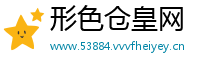 形色仓皇网